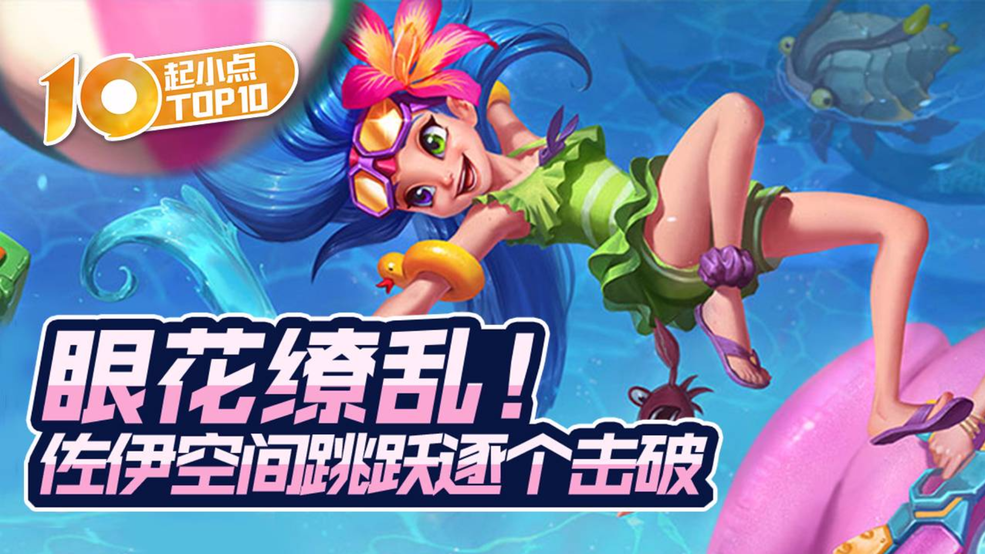 起小点TOP10 VOL578 眼花缭乱!佐伊空间跳跃逐个击破